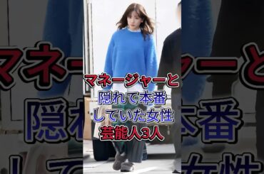 マネージャーと隠れて本番していた女性芸能人3人#永野芽郁 #西野カナ  #芸能人 #fyp