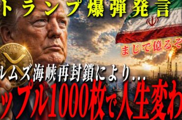 『1000枚XRPでエリート確定』ホルムズ海峡の一件で、XRPの立場が変わります。