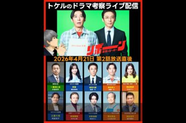 【リボーン】ドラマ考察  第2話放送直後ライブ配信！感想予想 最後のヒーロー