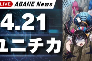 【4/21】 あばねちゃんと株の予習 【配信393回目】
