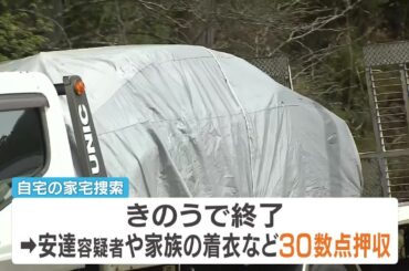 父親の安達優季容疑者の車を押収へ　家宅捜索では服など30数点を押収　遺体転々…事件前後の足取りや結希さんが亡くなった経緯を捜査　勾留請求手続きで地裁へ【中継】