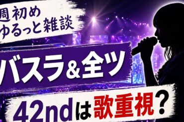週初め　ゆるっと雑談【乃木坂46】対バンで見えた乃木坂のウィークポイント…王者だからこそ“生歌”に寄せるべき？　井上　中西アルノ　遠藤さくら　賀喜遥香　梅澤美波　池田瑛紗　川﨑桜2026年4月21日