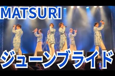 MATSURI『ジューンブライド』科学技術館サイエンスホール 2026.04.21 わっしょいLIVE SPECIAL フジテレビ系火曜ドラマ #夫婦別姓刑事 主題歌