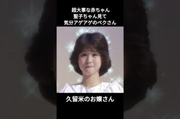 松田聖子見て気分アゲアゲのペクさん 완전 소중한 애기 성자 보고 기분 완전 업된 백상