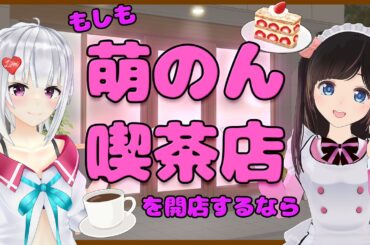 【企画】理想の喫茶店づくり！【#萌のんてぇてぇ】