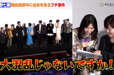 西野七瀬、舞台挨拶中に台本確認　まさかの事件勃発に宮野真守ら総ツッコミ　『ザ・スーパーマリオギャラクシー・ムービー』日本語版プレミアム試写会