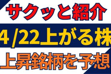 4/22(水)上がる株を予想