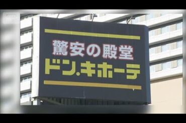 ドン・キホーテ運営会社が「オリンピック」買収へ　スーパー業界の再編相次ぐ(2026年4月6日)