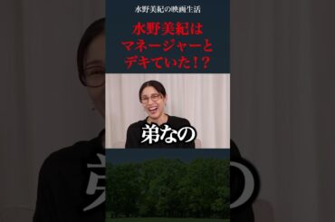 水野美紀のスキャンダル相手は◯◯う◯！？