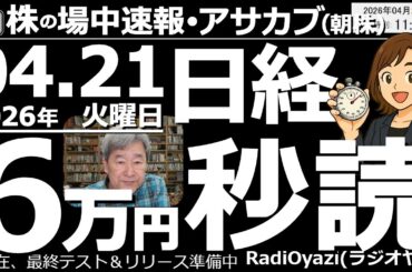 【朝株！(投資情報)】日経平均は６万円秒読み。中東情勢は悪いのに、相場は「終戦」扱いで悪材料になっていません。今日も売買代金上位銘柄が買われており相場はイケイケ。後場にも日経６万円がありえる勢いです。