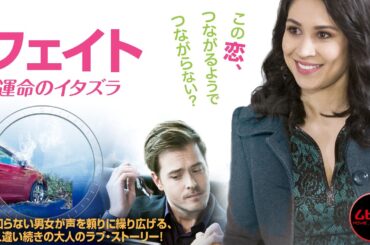 【本編無料公開中】 『フェイト　運命のイタズラ』 ｜ロマンティック・コメディ 【映画 フル】