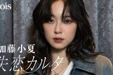 加藤小夏、ゲーム実況で素を解放　新たなフェーズで臨んだドラマ「失恋カルタ」　梅澤美波＆西垣匠との絶妙なバランス　インタビュー