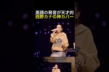西野カナが歌う『Shape Of You』が神すぎる…！ #西野カナ #니시노카나 #nishinokana #カナやん#ShapeOfYou #EdSheeran#歌ってみた#Cover