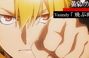 TVアニメ「黄泉のツガイ」ノンクレジットオープニングムービー｜Vaundy「飛ぶ時」