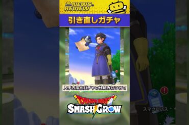 『引き直しガチャ』のおすすめ解説！【ドラクエ スマッシュグロウ】【スマグロ】