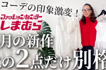 【しまむら購入品速報】40代50代が失敗しない新作のポイントは？オールプチプラでもこれだけ品よく決まるとは・・・ #しまむら #2026 #春コーデ #購入品紹介 #おすすめ #40代 #50代