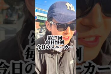 第27回毎日恒例今日のスニーカー#スニーカー #ファッション #airmax95 #先輩後輩 #モバイルpナッツ