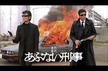 【ヤクザ映画】💥🅷🅾🆃 ✅これ観なきゃ損！🎞️『まだまだあぶない刑事』🎬 Full HD🔥🅷🅾🆃🔥 社会的感情映画 🔥🎬🔥‍ Full HD 2026