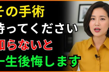知らないと一生後悔する5つの手術 — 医師が勧めても絶対に受けてはいけません
