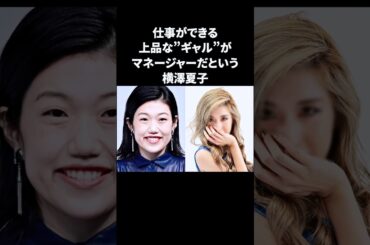 横澤夏子の仕事ができるギャルマネージャー　#横澤夏子 #雑学