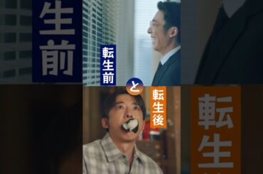 転生前と転生後比較してみた🔄️ #リボーン #高橋一生 #中村アン #鈴鹿央士 #shorts