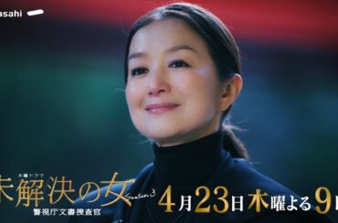 【第２話PR《再臨編》】木曜ドラマ「未解決の女 警視庁文書捜査官 Season３」４月２３日木曜よる９時