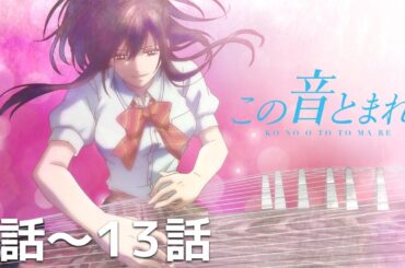 【公式】第1話～第13話「この音とまれ！」期間限定本編配信