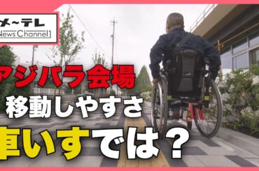 アジアパラ競技大会まであと半年　パロマ瑞穂スタジアム周辺の「移動しやすさ」を車いす目線でチェック (26/04/21 15:02)