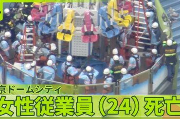 【東京ドームシティ】点検作業中…アトラクションに挟まれ女性従業員（24）が死亡  事故受け22日も営業休止
