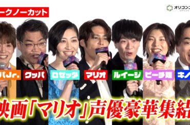 【ノーカット】宮野真守&畠中祐&坂本真綾&三宅健太&関智一ら“マリオ声優”集結！『ザ・スーパーマリオギャラクシー・ムービー』日本語版プレミアム試写会