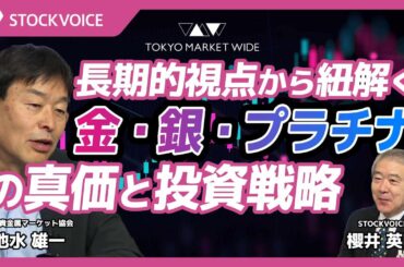 【経済展望】長期的視点から紐解く「金・銀・プラチナ」の真価と投資戦略【スペシャルウィーク】 4月21日 日本貴金属マーケット協会 池水雄一さん