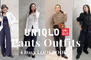 【UNIQLO着回し】スタイリストたなべさおりが話題のパンツで4日間コーデ！｜リアル私服の4days【LOOKBOOK】