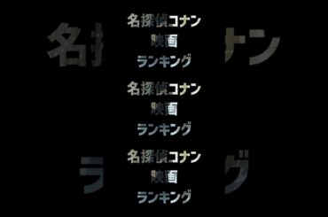 【必見】名探偵コナン映画ランキング