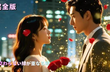 闪婚老公是豪门💥電撃結婚した夫は…まさかの超絶イケメン社長だった！？🔥【フルバージョン】 | #ショートドラマ配信中 #毎日更新 #完全版 #fullversion