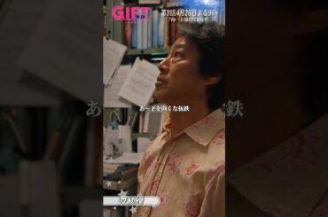 『ＧＩＦＴ』2話切り抜き✂️レク派の分析　#堤真一 #山田裕貴 #有村架純 #やす #冨手麻妙 #水間ロン #越山敬達 #日曜劇場ギフト