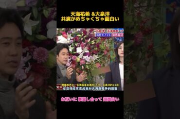 天海祐希 &大泉洋共演がめちゃくちゃ面白い#天海祐希 #大泉洋 #面白集 #お笑い #fypシ #shorts