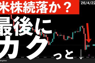【米株続落】最後にカクッと下がった理由は？　#米国株 #日経平均 #sp500