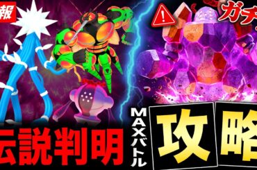 限定伝説が襲来！スルーしてはダメ⚠️ダイマックスレジロックをガチる理由と攻略！最新情報まとめ【ポケモンGO】
