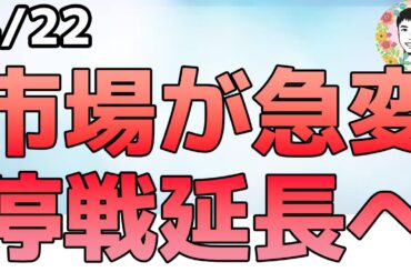 【速報】トランプ大統領が停戦延長を発表しました！【4/22 米国株ニュース】