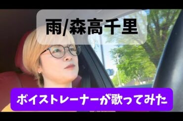 【ボイストレーナーが歌ってみた】雨/森高千里
