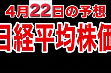【日経平均株価】４月２２日予想　株式投資最新情報