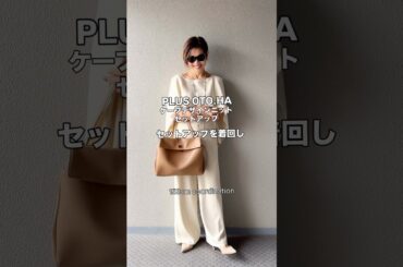 プラスオトハのニットセットアップ着回しコーデ今10%offでしたよ#大人カジュアル #ファッション #コーデ #着回しコーデ #低身長コーデ #153cm #plusotoha#プラスオトハ