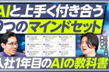 【社会人1年目のための「AIマインドセット」】AIはオプションではない／AIを「0→100」で使うな／思考でなく、作業を任せる／月１度は評価を変える／地力を鍛える／AIはアンプ／AI力はマネジメント力