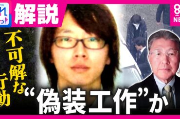「もう知ってると思い込んでいたんじゃないか」安達容疑者は学校から連絡前に関係先へ「行方不明」報告　元捜査一課長が容疑者の“不可解な行動”を読み解く　京都・南丹市｜旬感LIVE とれたてっ!〈カンテレ〉