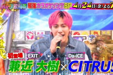 最強カラオケ曲SP★ジェシー&浮所が嵐の名曲挑戦！AI浜ちゃん登場 4/24(金)『#ハマダ歌謡祭』【TBS】