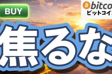 【仮想通貨 ビットコイン】迷いとレンジの只中…今一番やってはいけない最悪の投資行動（朝活2135）