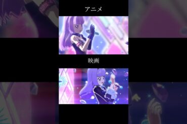 アニメと映画比較#アイカツ #アニメ #映画 #aikatsu #anime