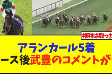 【桜花賞】アランカール5着、レース後武豊騎手のコメントが…【競馬】