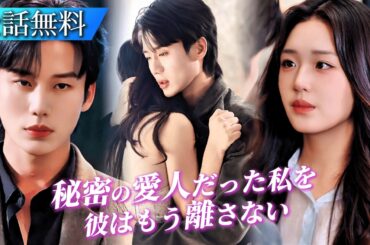 新作ドラマ公開｜生活に縛られた私は、八年想い続けた御曹司に“すべて”を預けた。期限が過ぎるとき、彼は失って気づく——私こそが最愛だったと#日本語字幕 #ショートドラマ #短編ドラマ #中国ドラマ