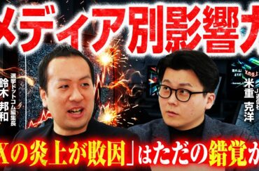 【今週も練馬区長選…？】若者はネット、高齢者はテレビ・新聞は本当か？テレビの力は今どこまで？Xで何票獲得できる？年代・性別で見るメディア接触傾向と内閣支持率の影響【米重克洋×鈴木邦和】｜選挙ドットコム